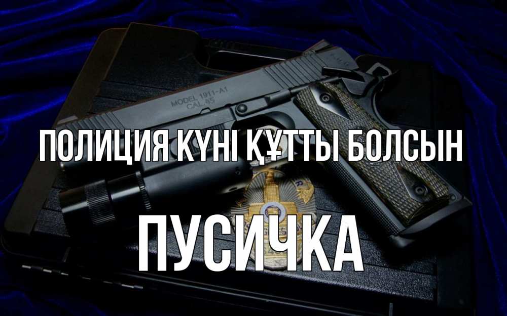 Картинка Полиция күні құтты болсын, Пусичка