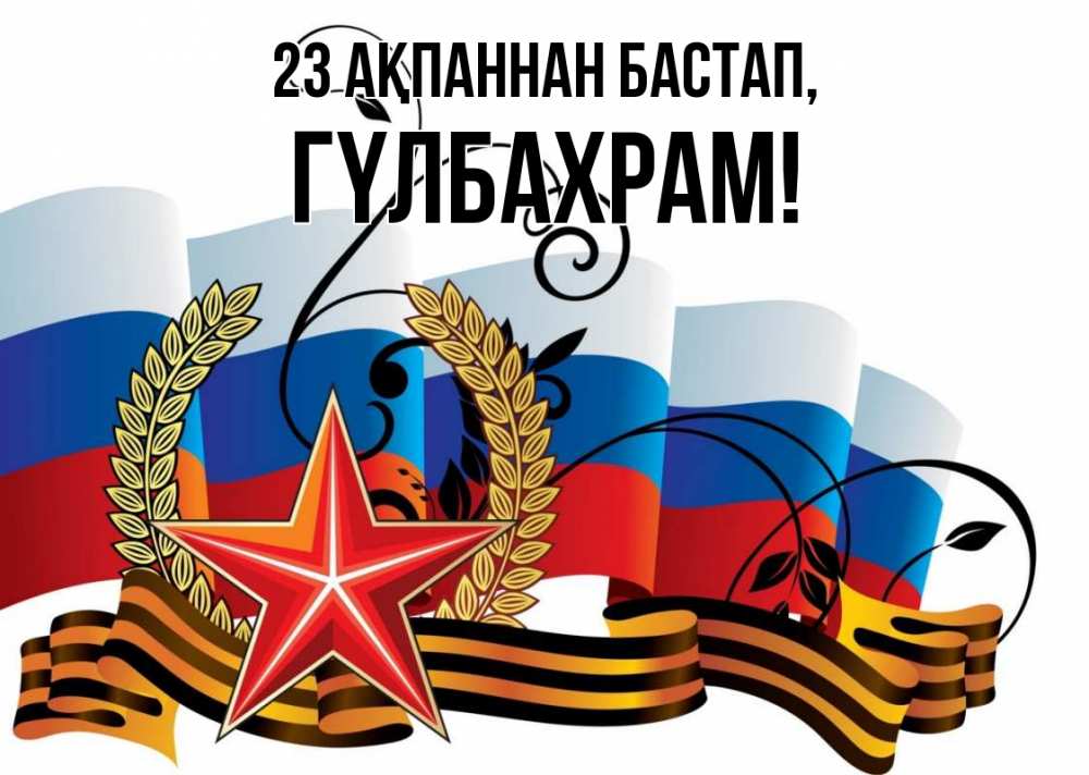 Картинка 23 ақпаннан бастап, ГҮЛБАХРАМ