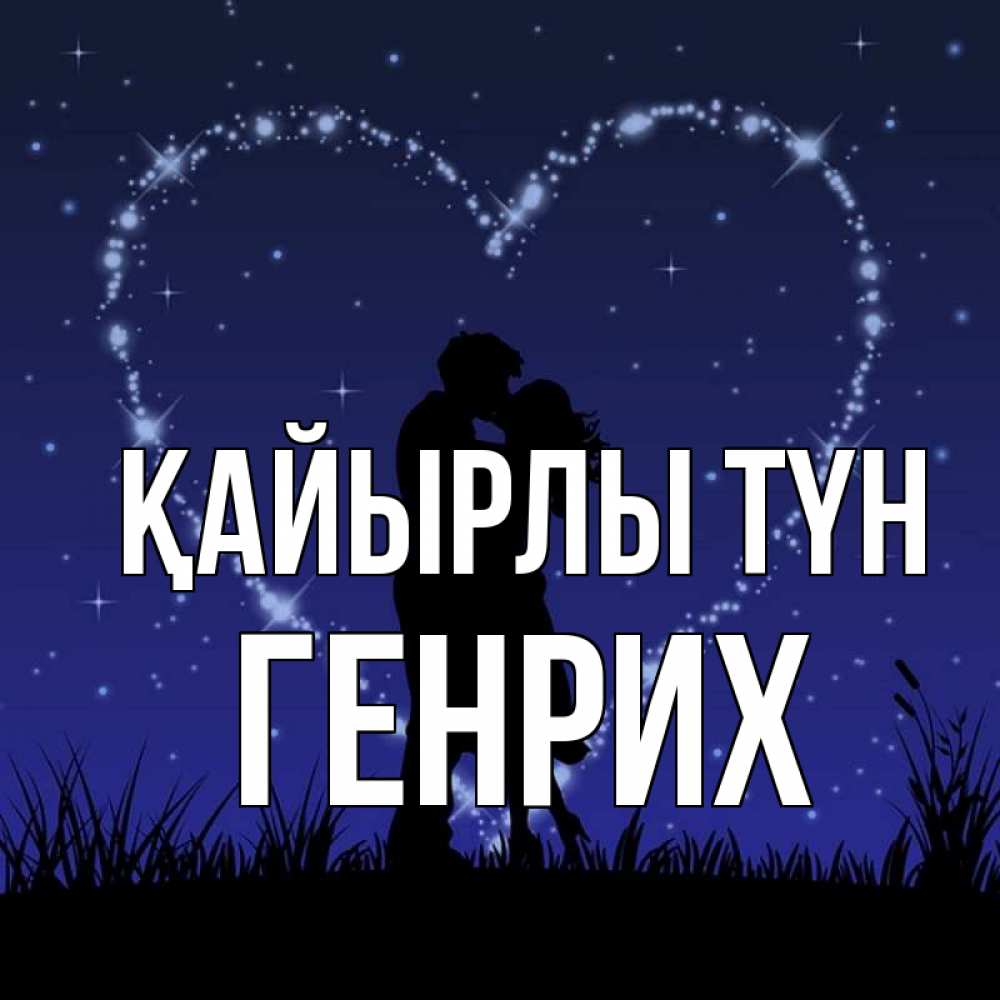 Күн сайын ашық хат с именем, Генрих Қайырлы түн сладких снов Онлайн тегін жүктеп алу тілектері бар керемет карта 