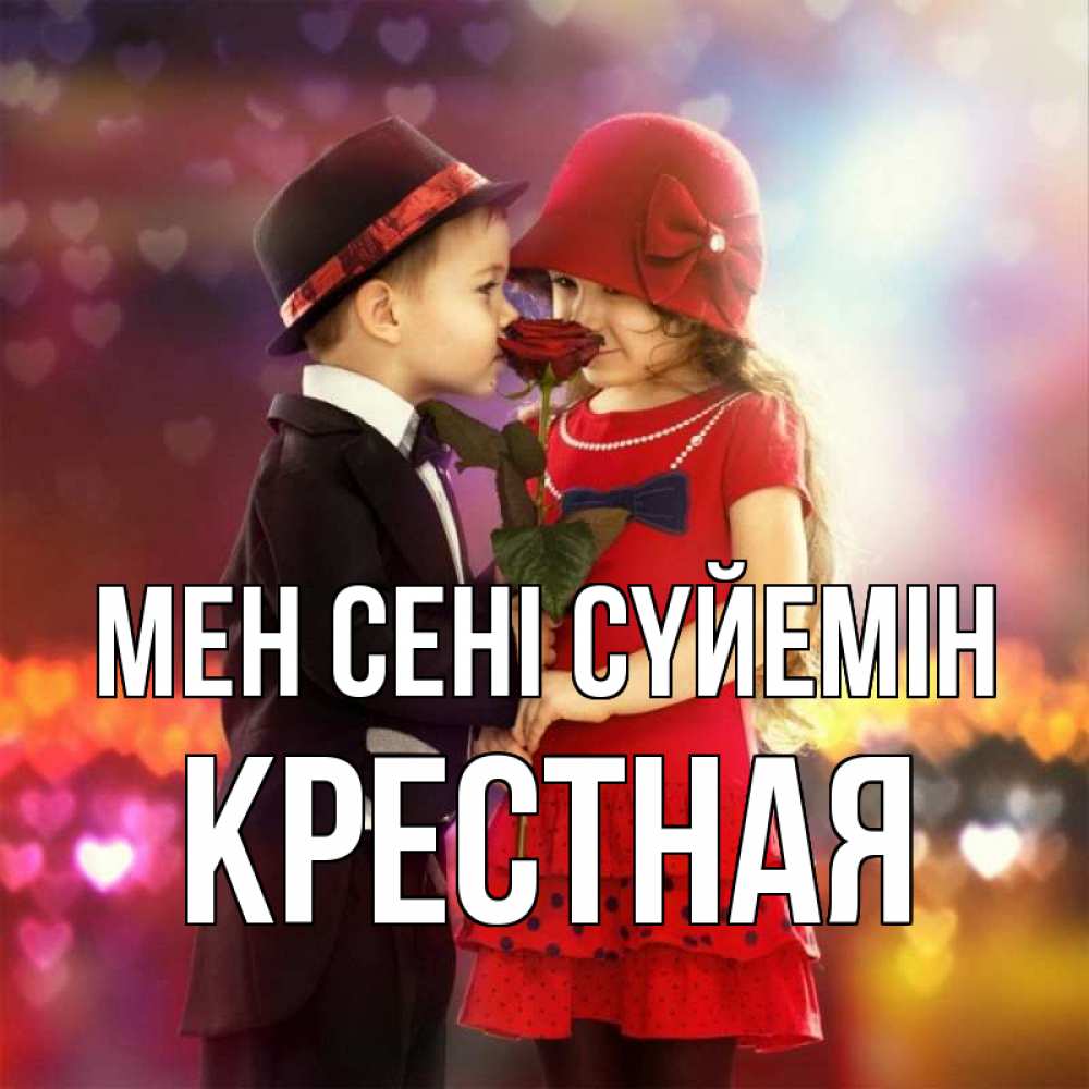 Күн сайын ашық хат с именем, Крестная Мен сені сүйемін черное и красное и роза Онлайн тегін жүктеп алу тілектері бар керемет карта 