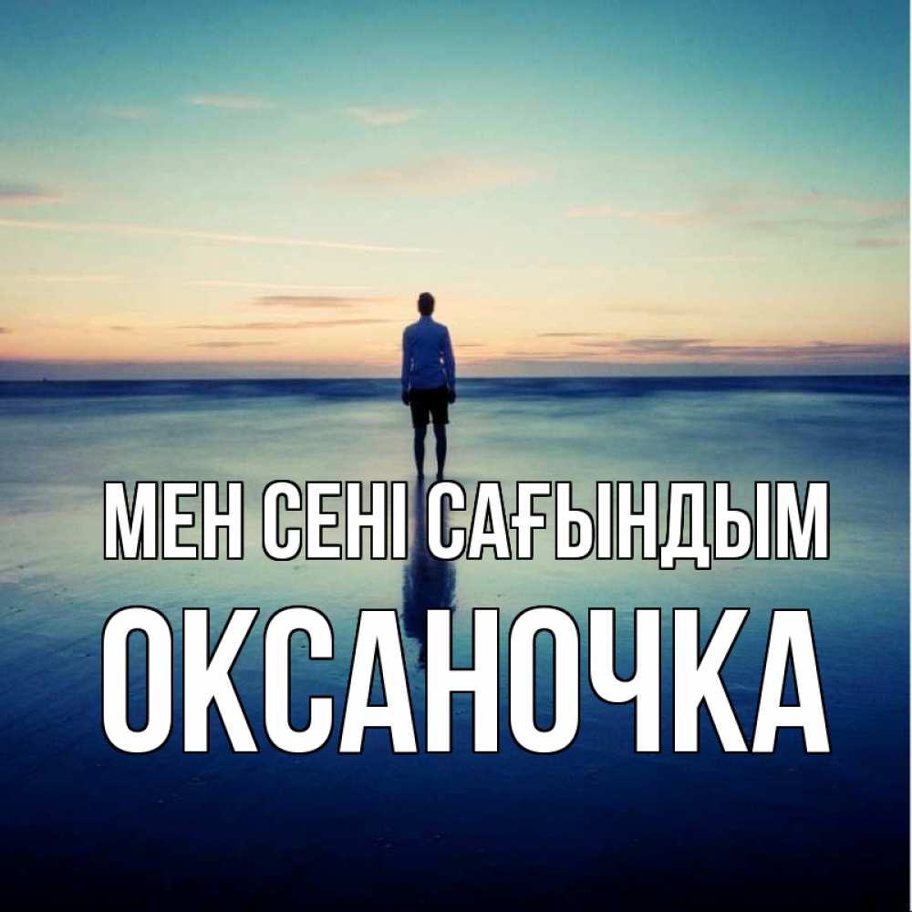 Күн сайын ашық хат с именем, Оксаночка Мен сені сағындым зима Онлайн тегін жүктеп алу тілектері бар керемет карта 