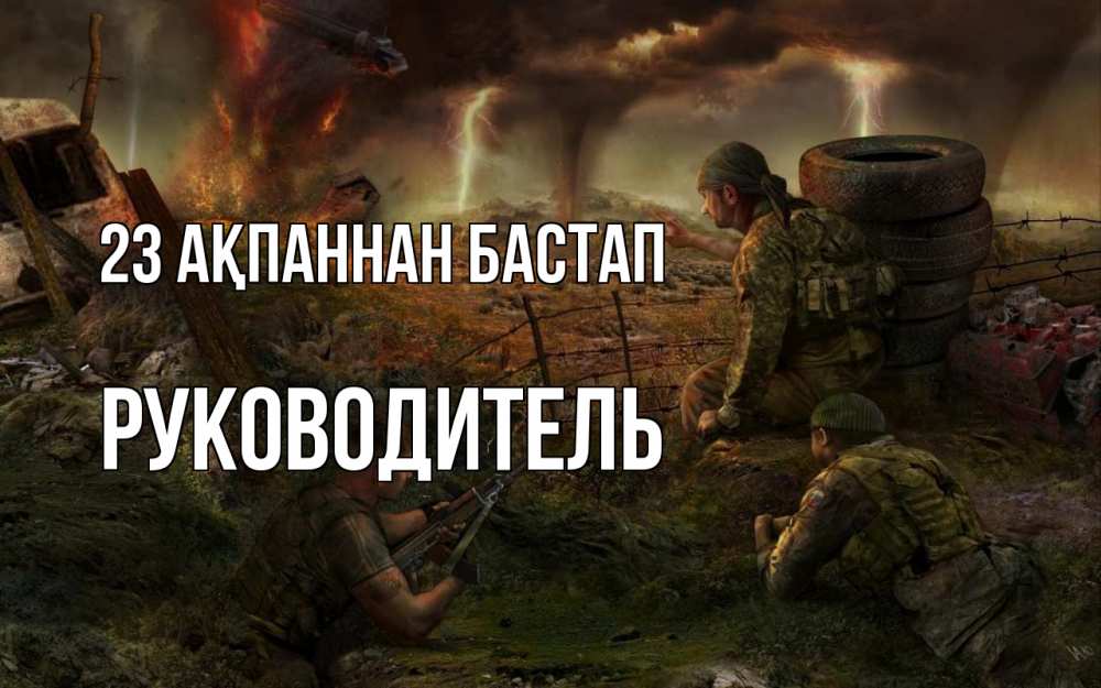 Картинка 23 ақпаннан бастап, Руководитель