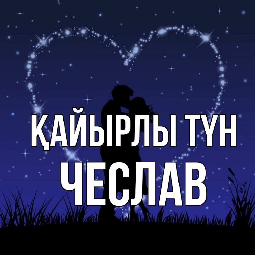 Күн сайын ашық хат с именем, Чеслав Қайырлы түн сладких снов Онлайн тегін жүктеп алу тілектері бар керемет карта 