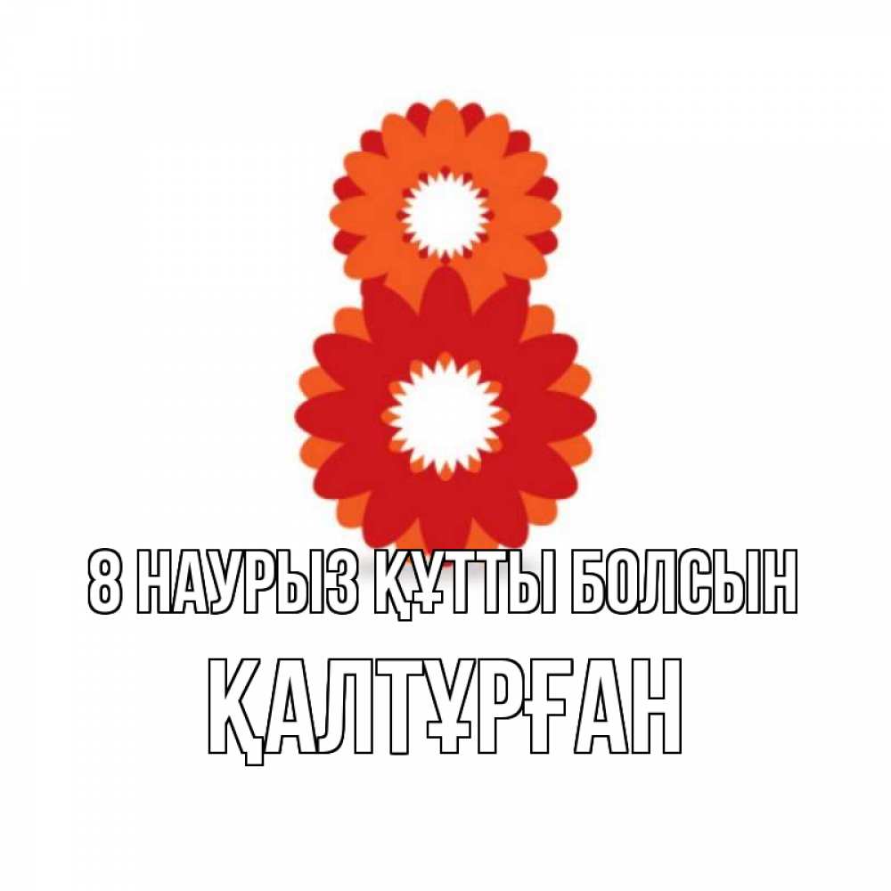 Күн сайын ашық хат с именем, ҚАЛТҰРҒАН 8 наурыз құтты болсын восьмерка из лепестков Онлайн тегін жүктеп алу тілектері бар керемет карта 