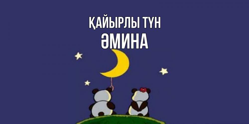 Күн сайын ашық хат с именем, ӘМИНА Қайырлы түн открытка с пожеланиями хорошо выспаться Онлайн тегін жүктеп алу тілектері бар керемет карта 