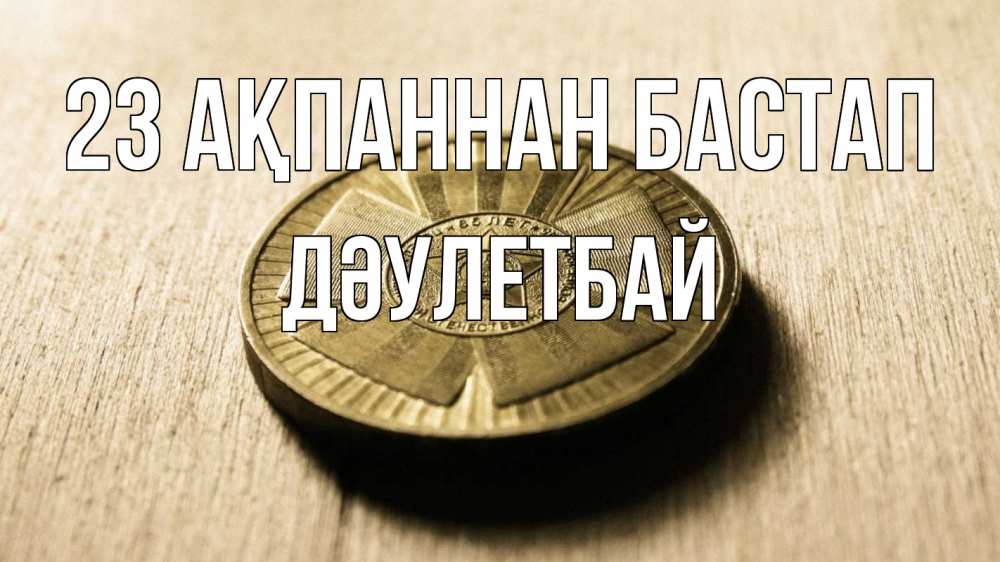 Картинка 23 ақпаннан бастап, Дәулетбай