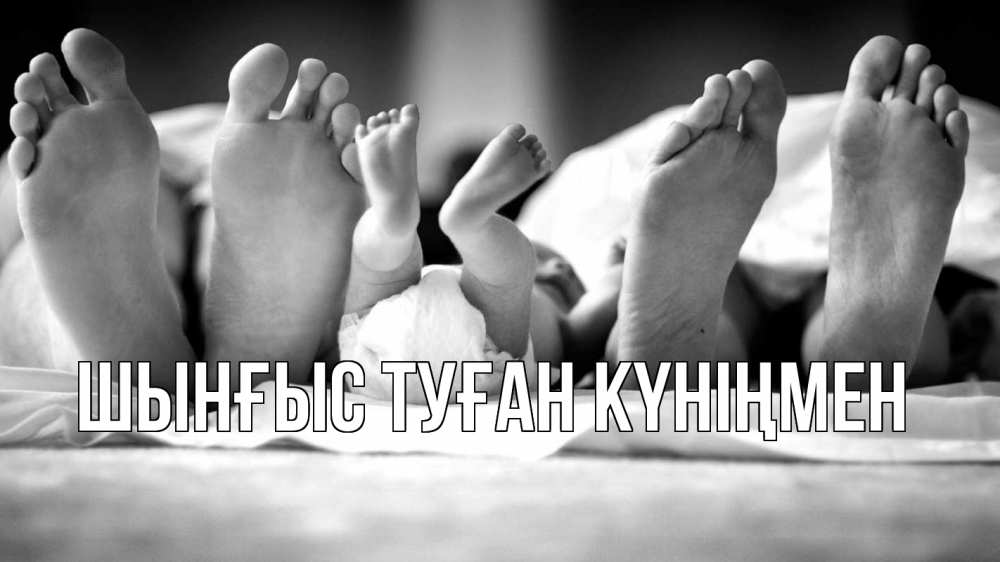 Картинка  с именем , ШЫНҒЫС! ТУҒАН КҮНІҢМЕН!