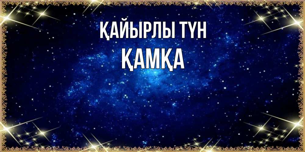 Күн сайын ашық хат с именем, ҚАМҚА Қайырлы түн открытки перед сном Онлайн тегін жүктеп алу тілектері бар керемет карта 