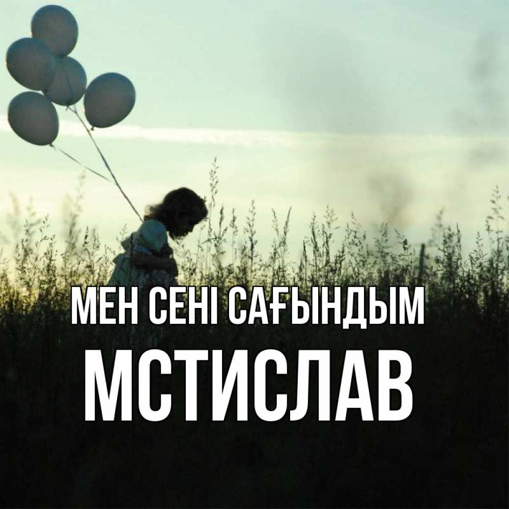 Күн сайын ашық хат с именем, Мстислав Мен сені сағындым приходи ко мне и давай дружить Онлайн тегін жүктеп алу тілектері бар керемет карта 