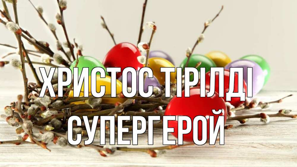 Күн сайын ашық хат с именем, Супергерой Христос тірілді пасха Онлайн тегін жүктеп алу тілектері бар керемет карта 
