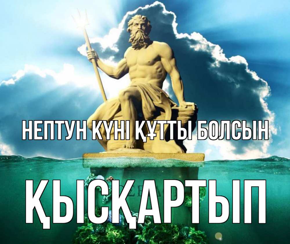Картинка нептун күні құтты болсын, Қысқартып
