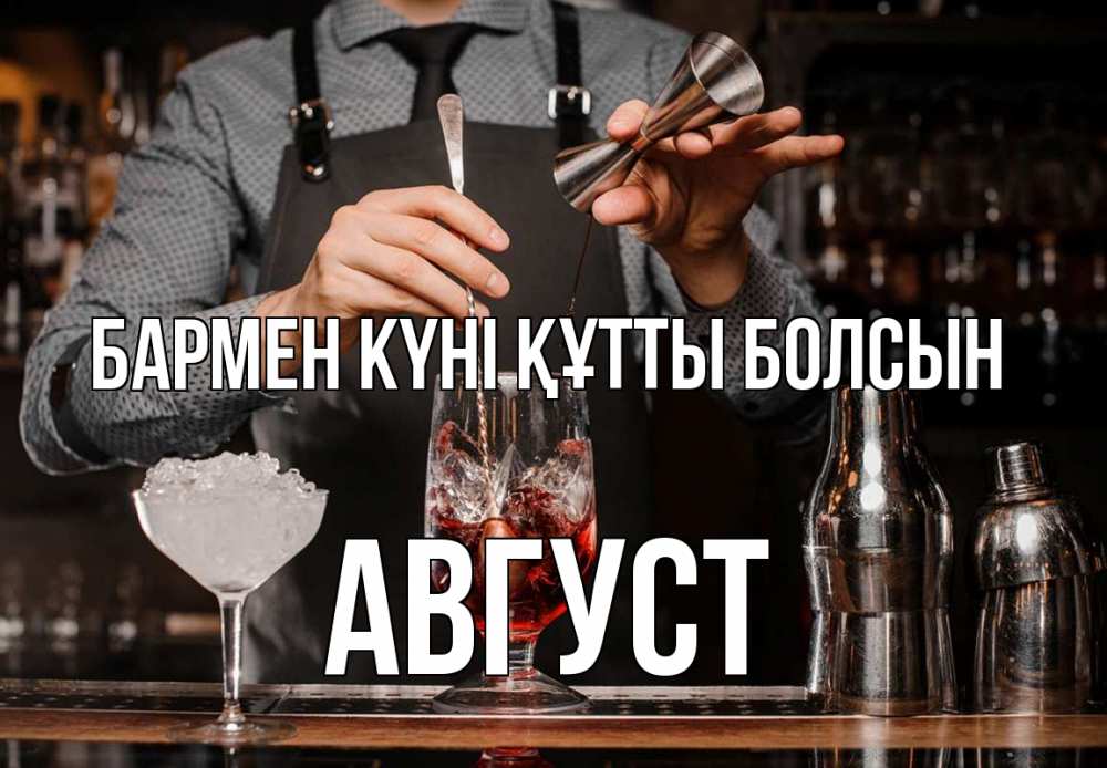 Картинка бармен күні құтты болсын, Август