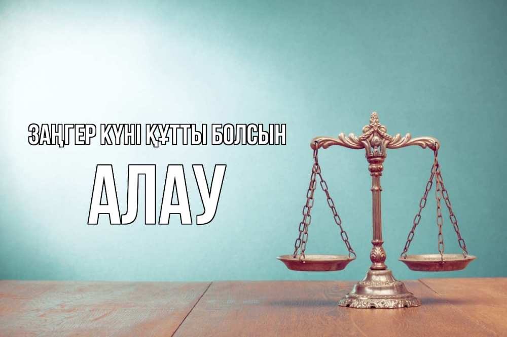 Картинка Заңгер күні құтты болсын, Алау