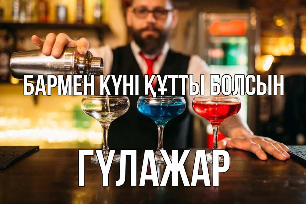 Картинка бармен күні құтты болсын, ГҮЛАЖАР