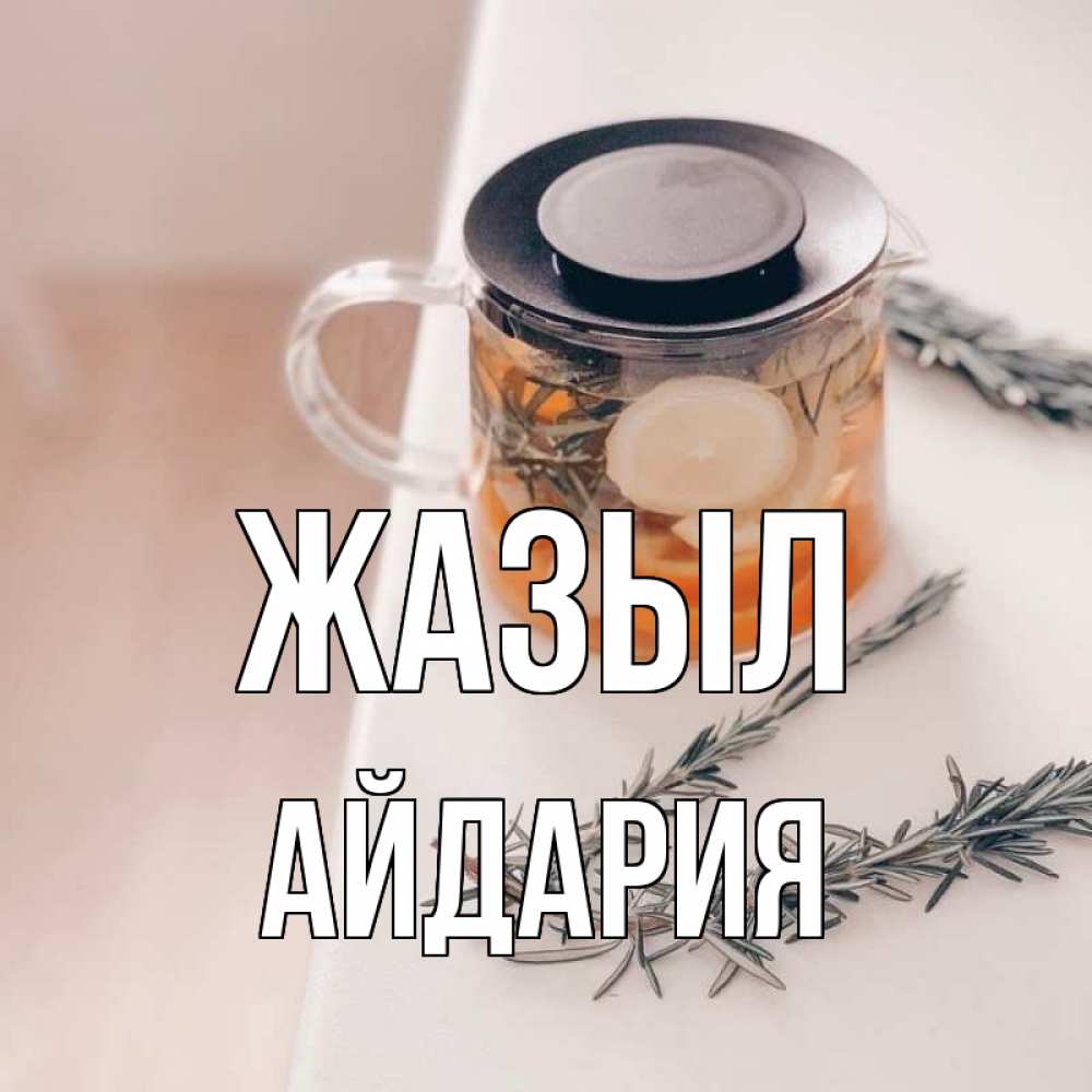 Күн сайын ашық хат с именем, АЙДАРИЯ Жазыл ну вы там держитесь Онлайн тегін жүктеп алу тілектері бар керемет карта 