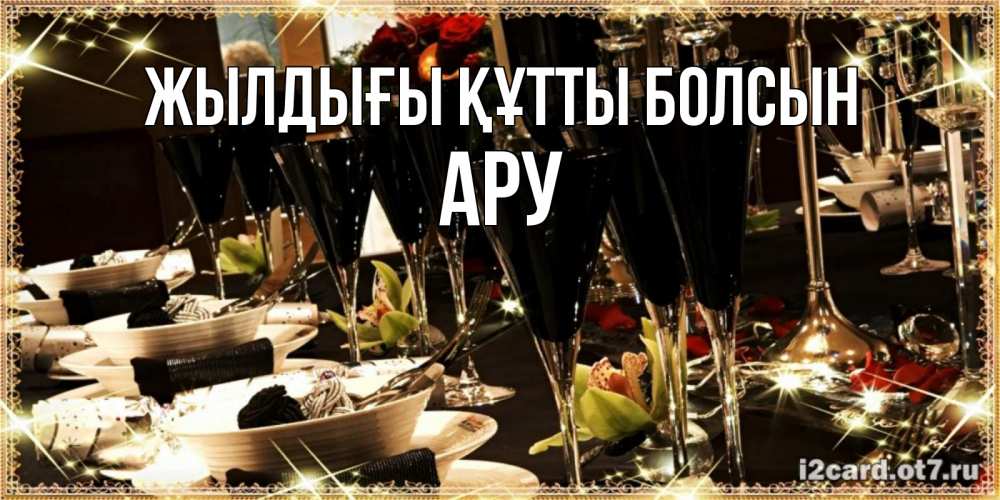 Күн сайын ашық хат с именем, АРУ Жылдығы құтты болсын пожелания на день рождения с столом полным еды Онлайн тегін жүктеп алу тілектері бар керемет карта 