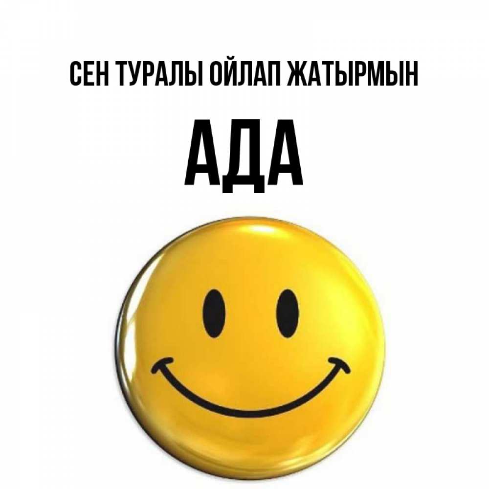 Картинка Сен туралы ойлап жатырмын, Ада