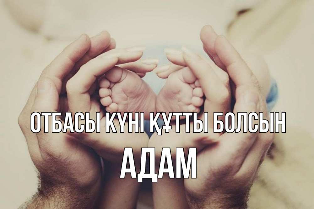 Күн сайын ашық хат с именем, Адам отбасы күні құтты болсын Семья, малыш, руки Онлайн тегін жүктеп алу тілектері бар керемет карта 