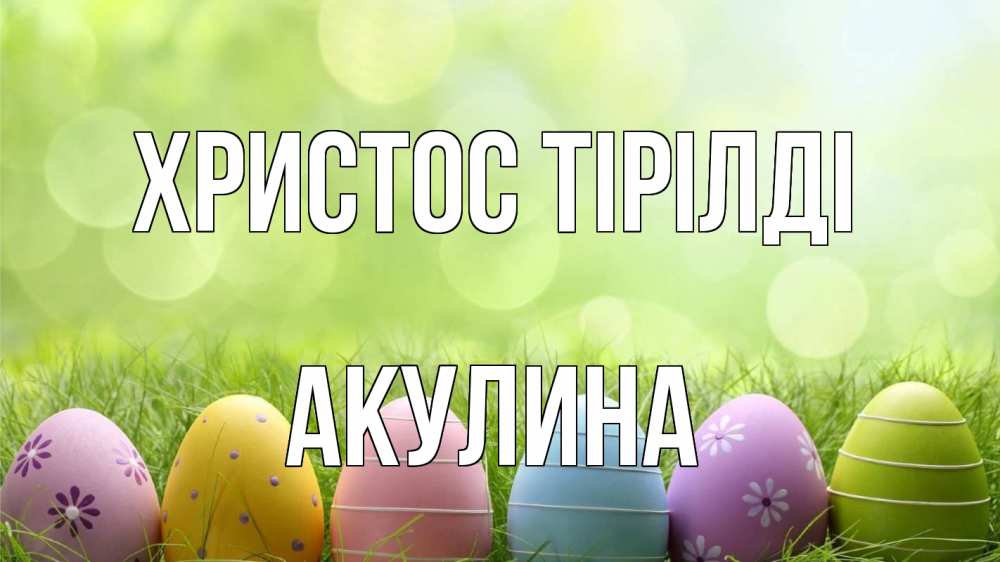 Күн сайын ашық хат с именем, Акулина Христос тірілді с пасхой Онлайн тегін жүктеп алу тілектері бар керемет карта 