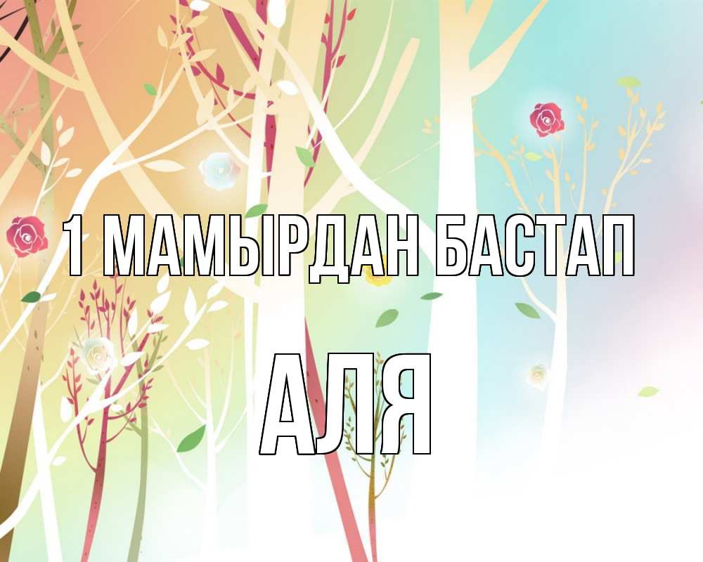 Күн сайын ашық хат с именем, Аля 1 мамырдан бастап С 1 мая 1 Онлайн тегін жүктеп алу тілектері бар керемет карта 
