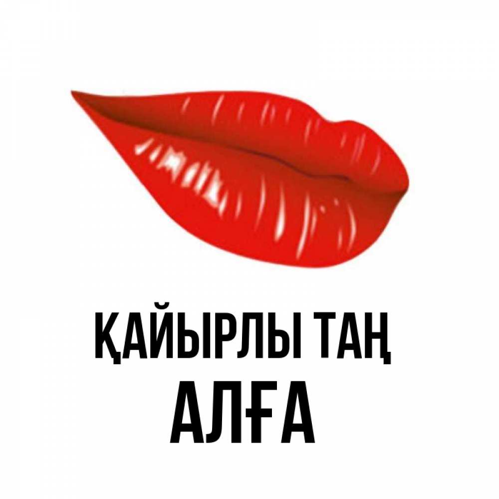Күн сайын ашық хат с именем, Алға Қайырлы таң утрешний поцелуй Онлайн тегін жүктеп алу тілектері бар керемет карта 