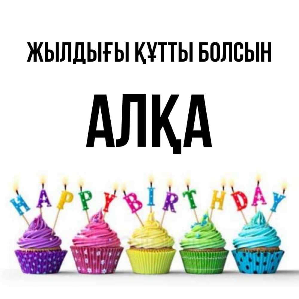 Күн сайын ашық хат с именем, Алқа Жылдығы құтты болсын открытка ко дню рождения с разноцветными вкусняшками Онлайн тегін жүктеп алу тілектері бар керемет карта 