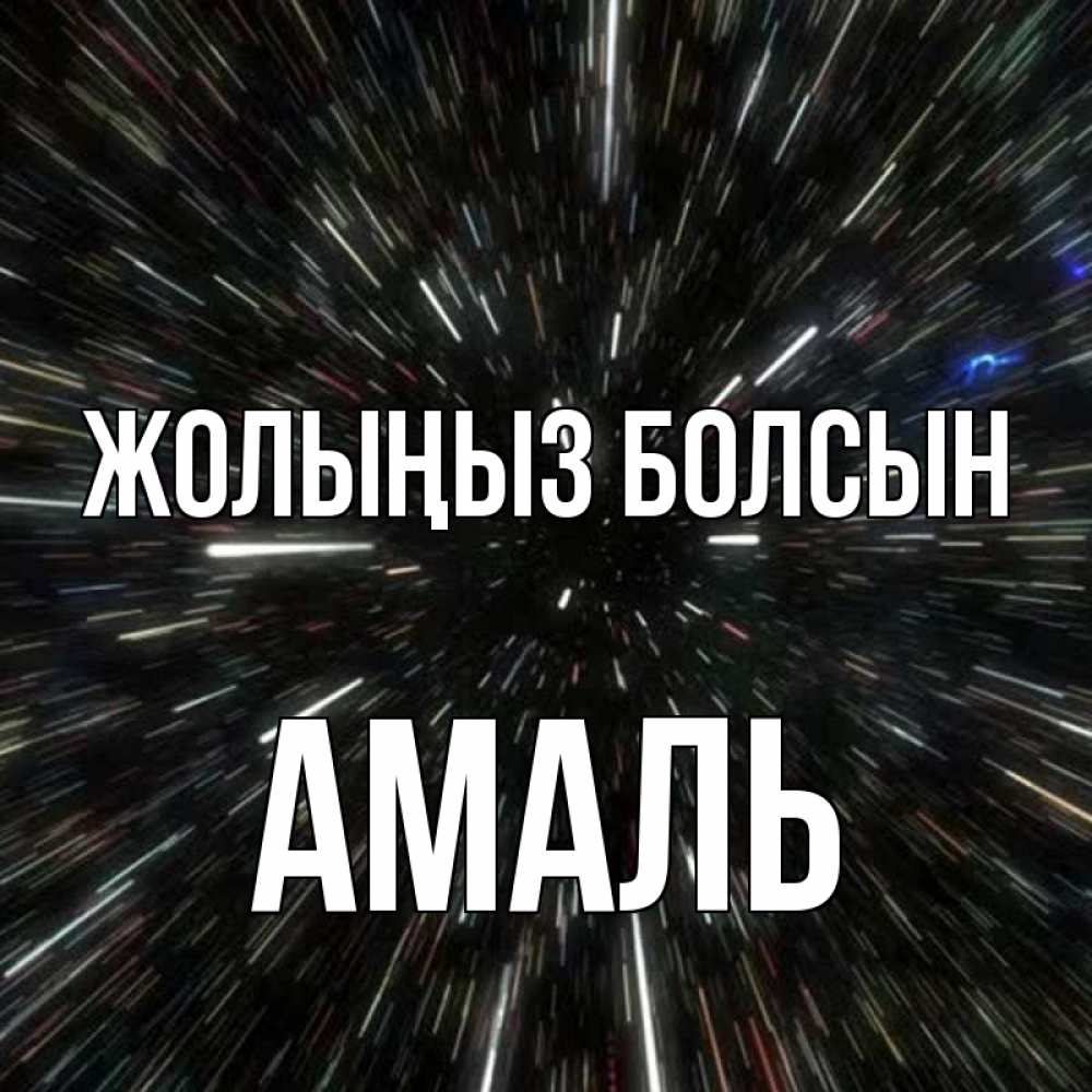 Күн сайын ашық хат с именем, Амаль Жолыңыз болсын туннель Онлайн тегін жүктеп алу тілектері бар керемет карта 