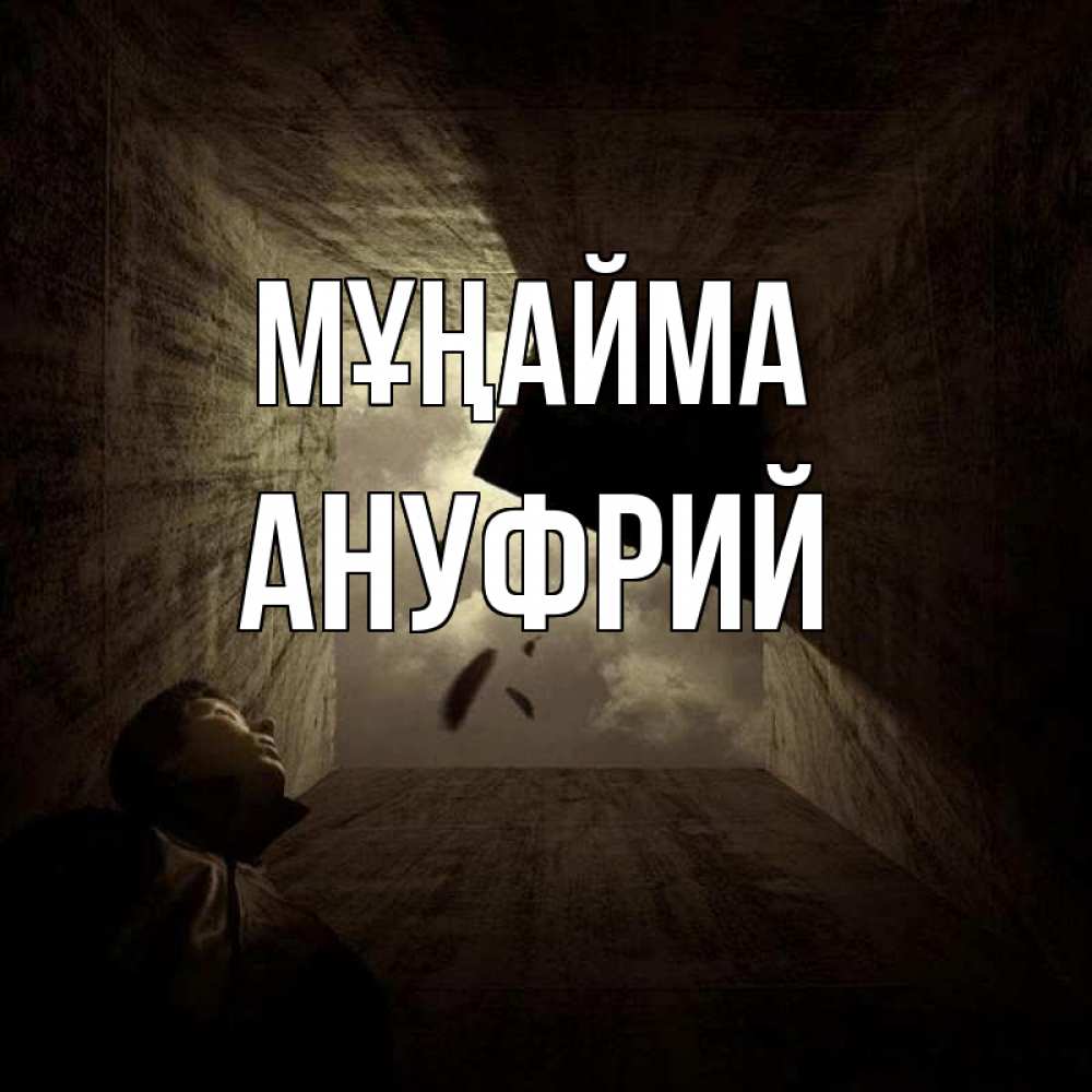 Күн сайын ашық хат с именем, Ануфрий Мұңайма жуть Онлайн тегін жүктеп алу тілектері бар керемет карта 
