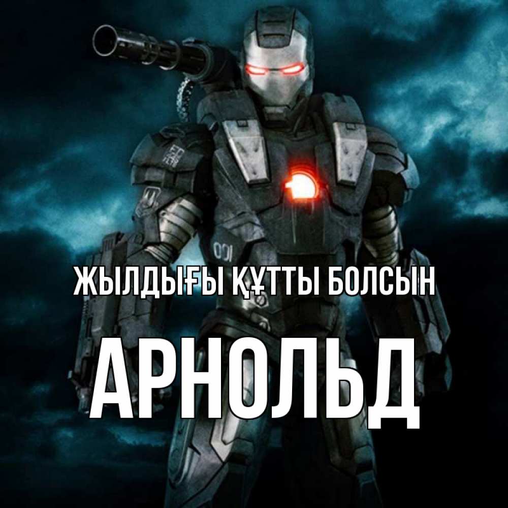 Күн сайын ашық хат с именем, Арнольд Жылдығы құтты болсын марвел супергерой в новом костюме Онлайн тегін жүктеп алу тілектері бар керемет карта 