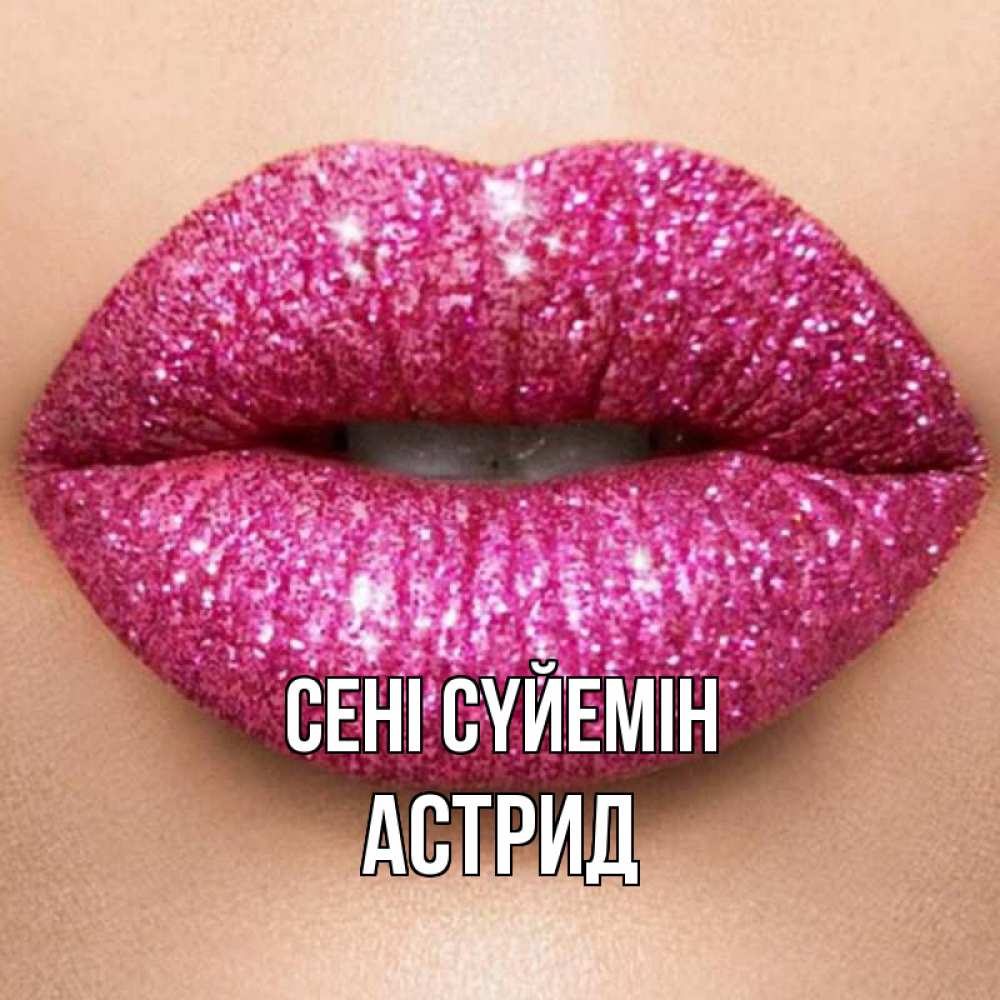 Күн сайын ашық хат с именем, Астрид Сені сүйемін поцелуй с подписью для парня Онлайн тегін жүктеп алу тілектері бар керемет карта 