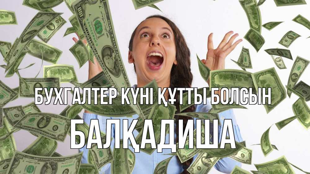 Күн сайын ашық хат с именем, БАЛҚАДИША бухгалтер күні құтты болсын с днем бухгалтера Онлайн тегін жүктеп алу тілектері бар керемет карта 