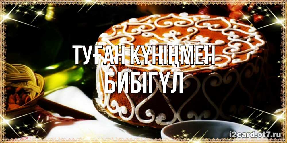 Күн сайын ашық хат с именем, БИБІГҮЛ Туған күніңмен открытка с тортом на день рождения Онлайн тегін жүктеп алу тілектері бар керемет карта 