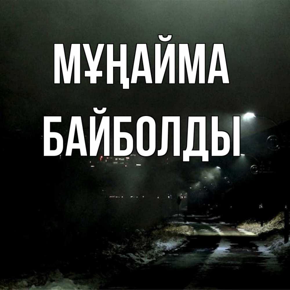 Күн сайын ашық хат с именем, Байболды Мұңайма фонари Онлайн тегін жүктеп алу тілектері бар керемет карта 