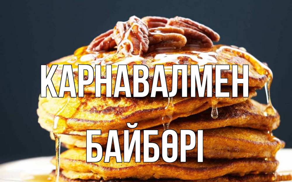 Күн сайын ашық хат с именем, Байбөрі Карнавалмен блины Онлайн тегін жүктеп алу тілектері бар керемет карта 