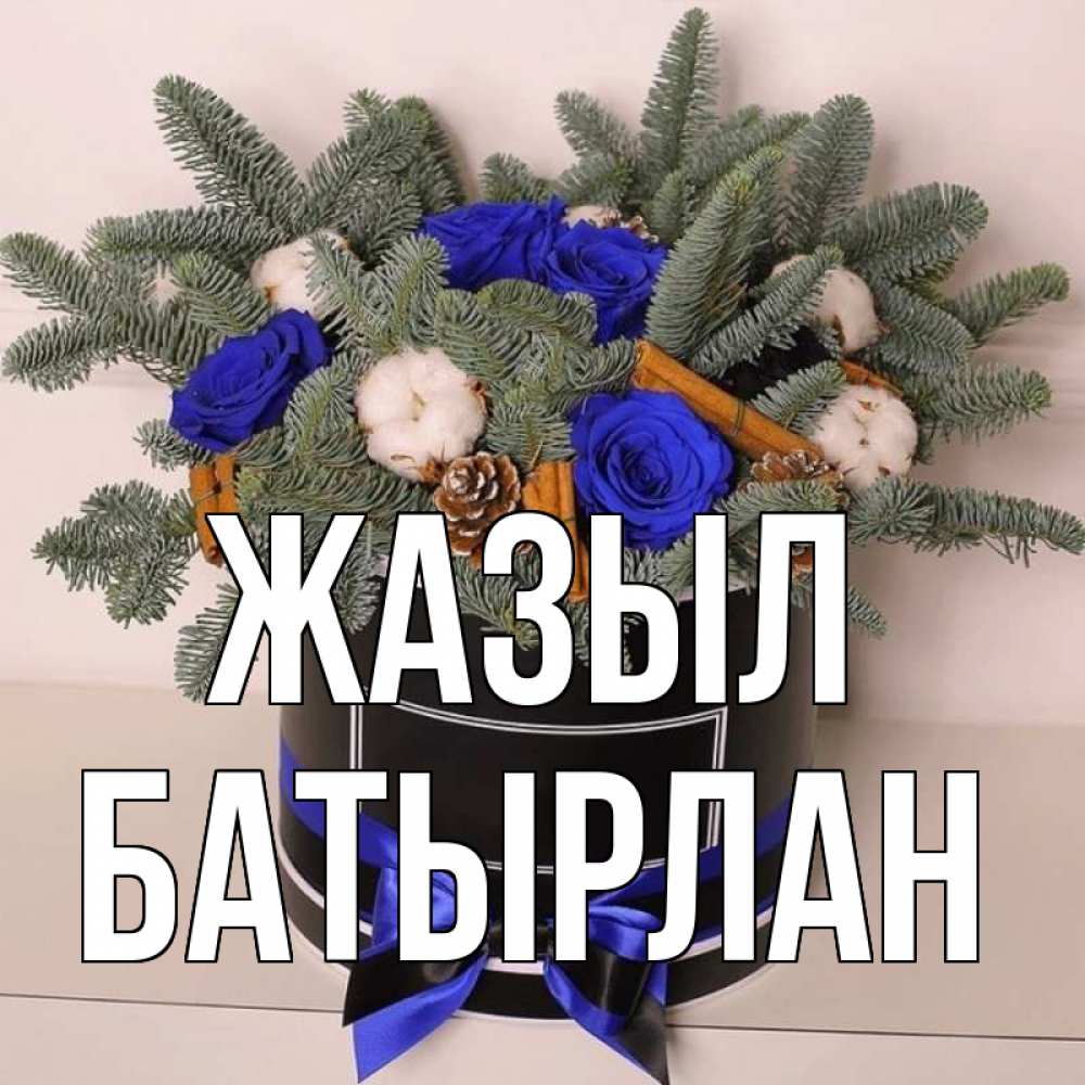 Күн сайын ашық хат с именем, Батырлан Жазыл короче кто то загрузил эти шишки Онлайн тегін жүктеп алу тілектері бар керемет карта 