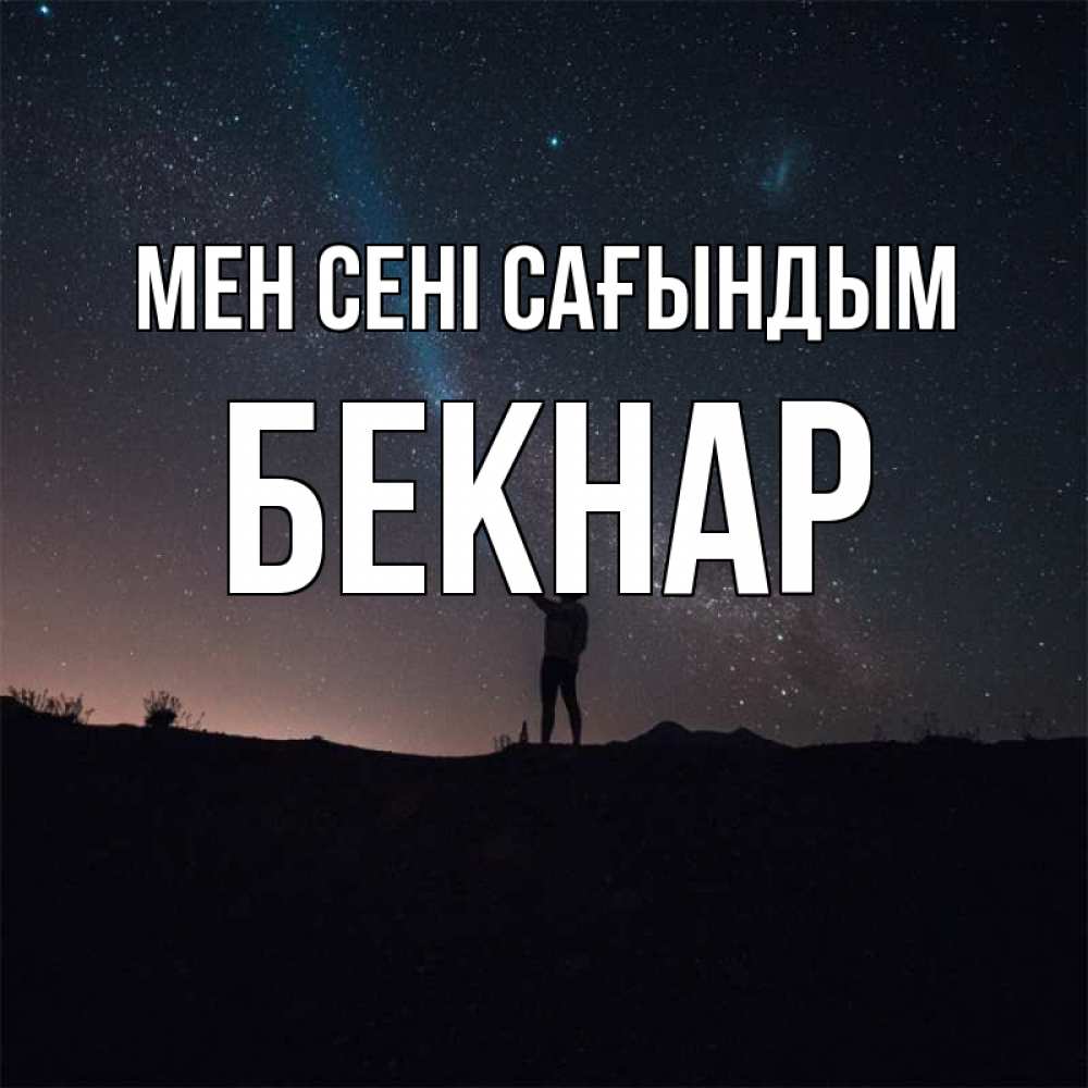 Күн сайын ашық хат с именем, Бекнар Мен сені сағындым звезды и луч света Онлайн тегін жүктеп алу тілектері бар керемет карта 