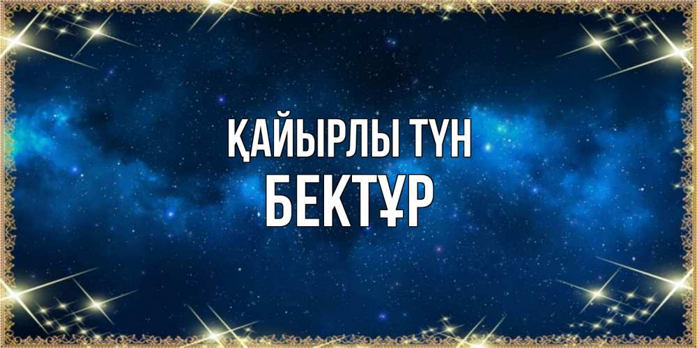 Күн сайын ашық хат с именем, Бектұр Қайырлы түн спи моя радость усни Онлайн тегін жүктеп алу тілектері бар керемет карта 