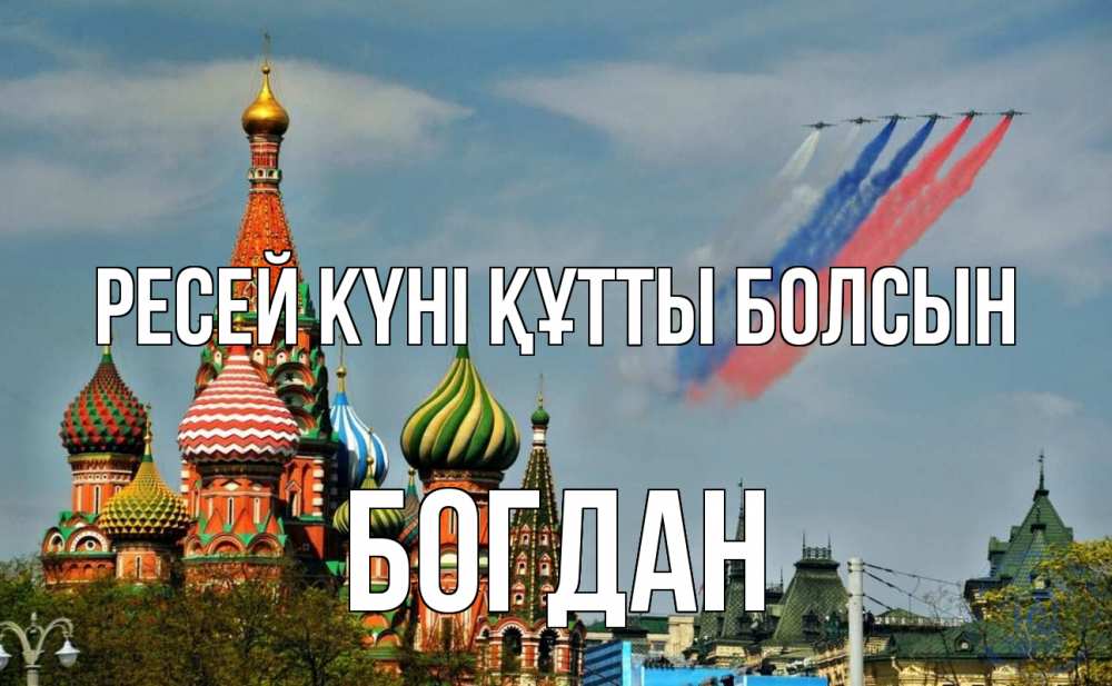 Күн сайын ашық хат с именем, Богдан Ресей күні құтты болсын С днем России Онлайн тегін жүктеп алу тілектері бар керемет карта 