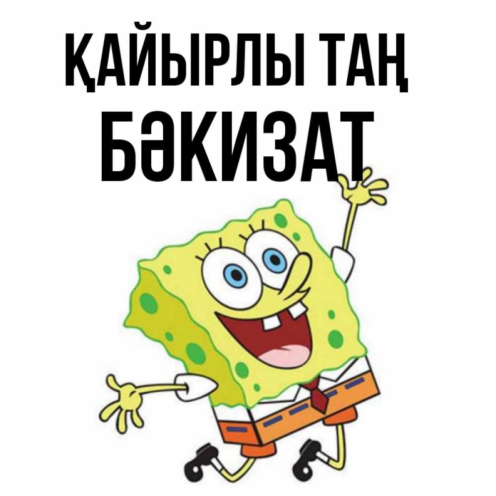 Күн сайын ашық хат с именем, БӘКИЗАТ Қайырлы таң улыбающийся спанч Боб Онлайн тегін жүктеп алу тілектері бар керемет карта 
