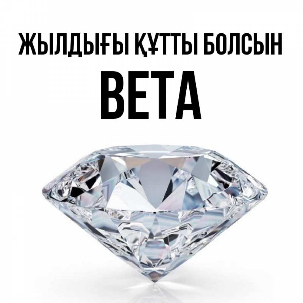 Күн сайын ашық хат с именем, Вета Жылдығы құтты болсын к пожеланием быть богатым Онлайн тегін жүктеп алу тілектері бар керемет карта 
