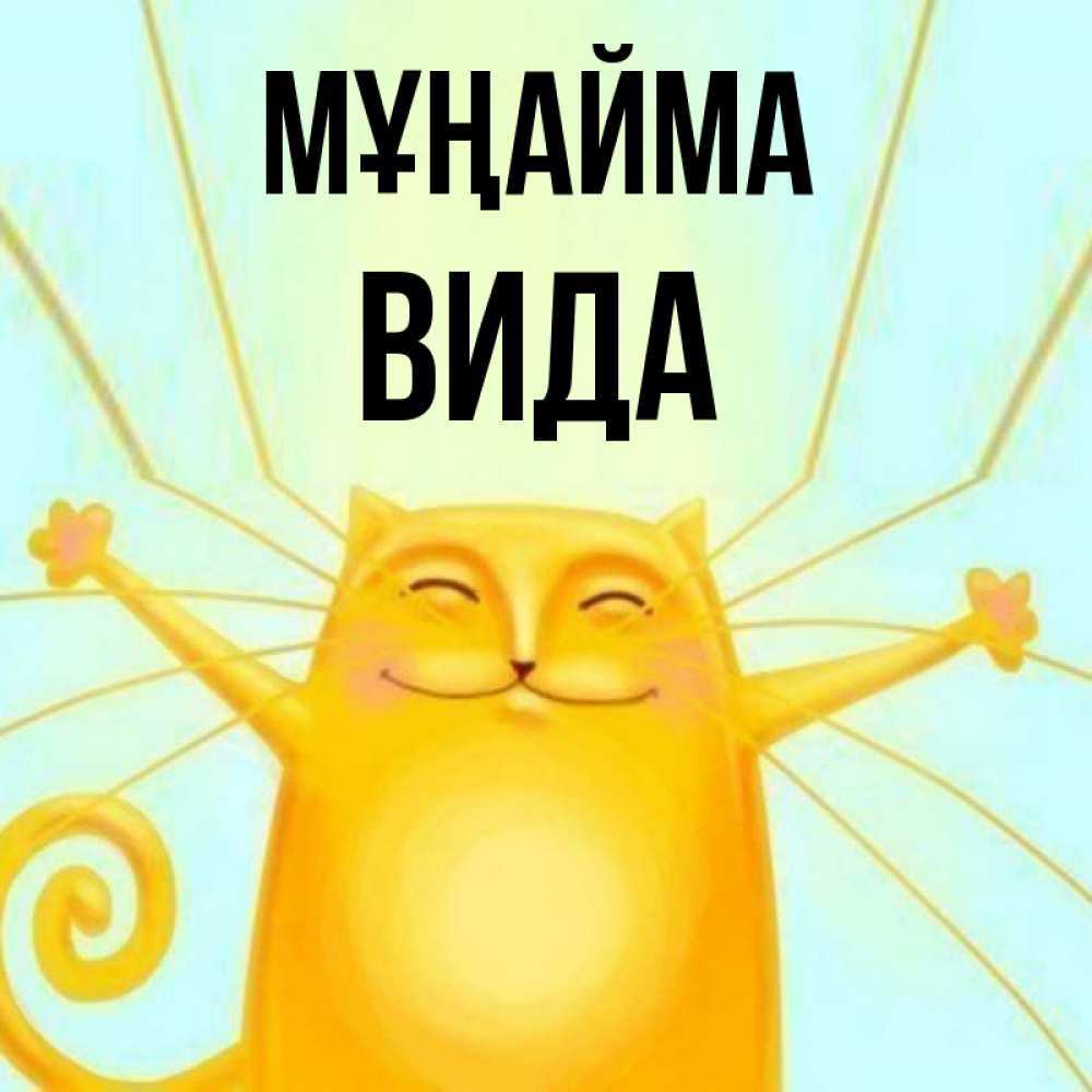 Күн сайын ашық хат с именем, Вида Мұңайма обнимашки усатые Онлайн тегін жүктеп алу тілектері бар керемет карта 