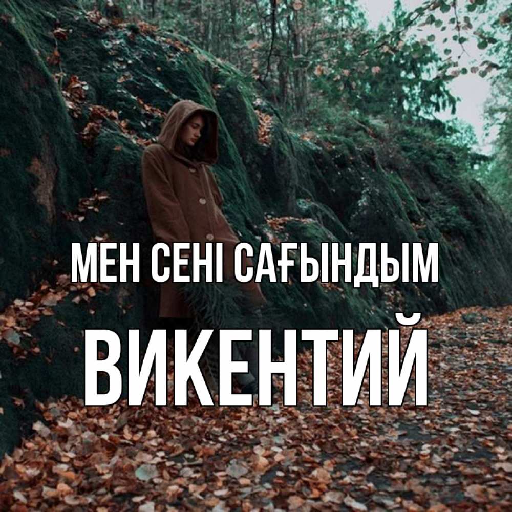 Күн сайын ашық хат с именем, Викентий Мен сені сағындым скука 1 Онлайн тегін жүктеп алу тілектері бар керемет карта 