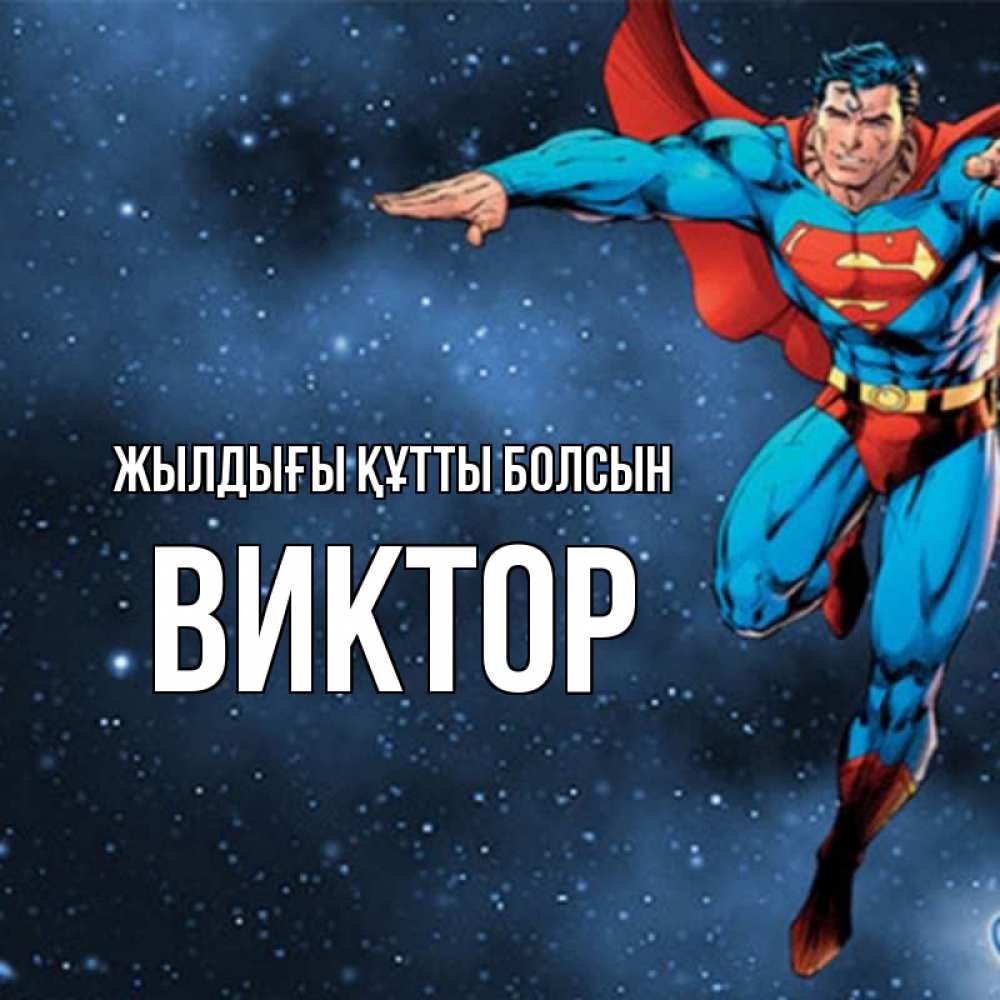Күн сайын ашық хат с именем, Виктор Жылдығы құтты болсын супергерой Онлайн тегін жүктеп алу тілектері бар керемет карта 