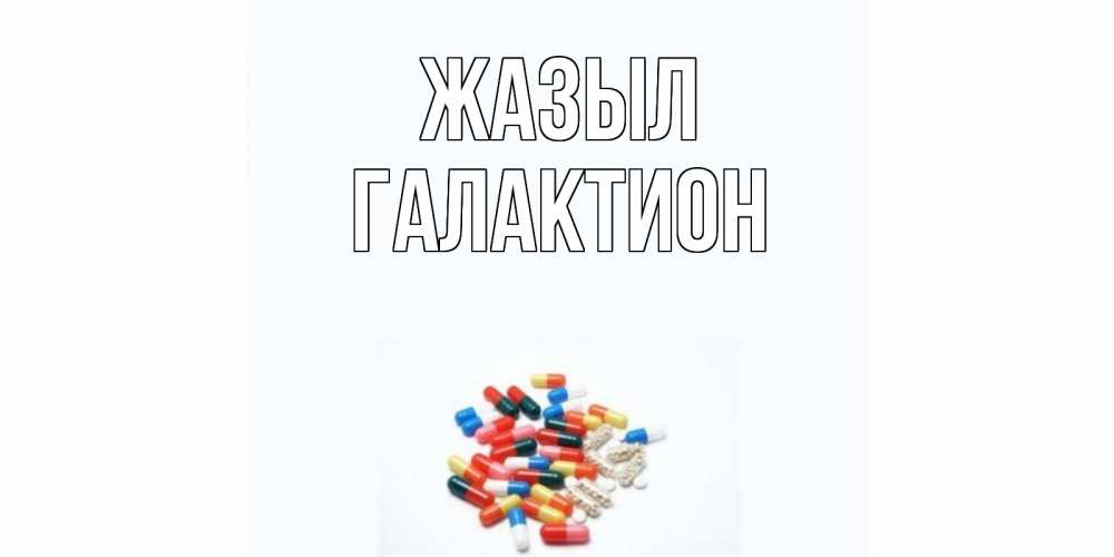 Күн сайын ашық хат с именем, Галактион Жазыл таблетки Онлайн тегін жүктеп алу тілектері бар керемет карта 
