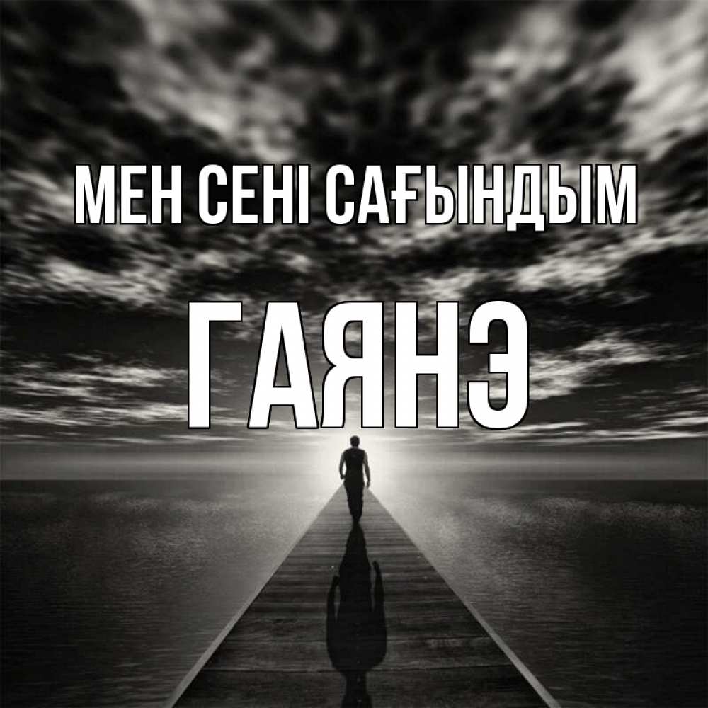 Күн сайын ашық хат с именем, Гаянэ Мен сені сағындым к тебе Онлайн тегін жүктеп алу тілектері бар керемет карта 