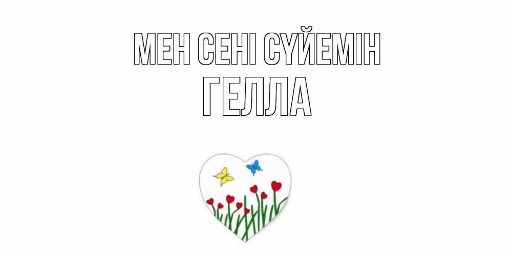 Күн сайын ашық хат с именем, Гелла Мен сені сүйемін сердечки, бабочки Онлайн тегін жүктеп алу тілектері бар керемет карта 
