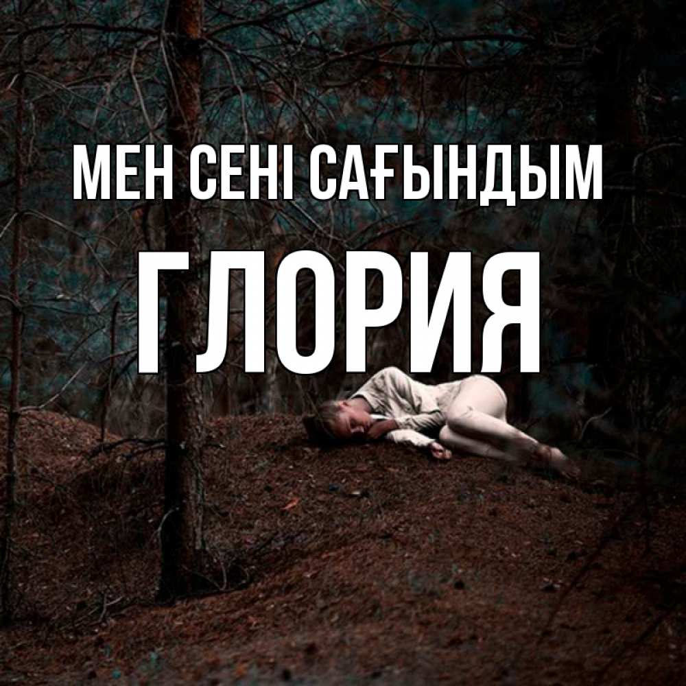 Күн сайын ашық хат с именем, Глория Мен сені сағындым очень Онлайн тегін жүктеп алу тілектері бар керемет карта 
