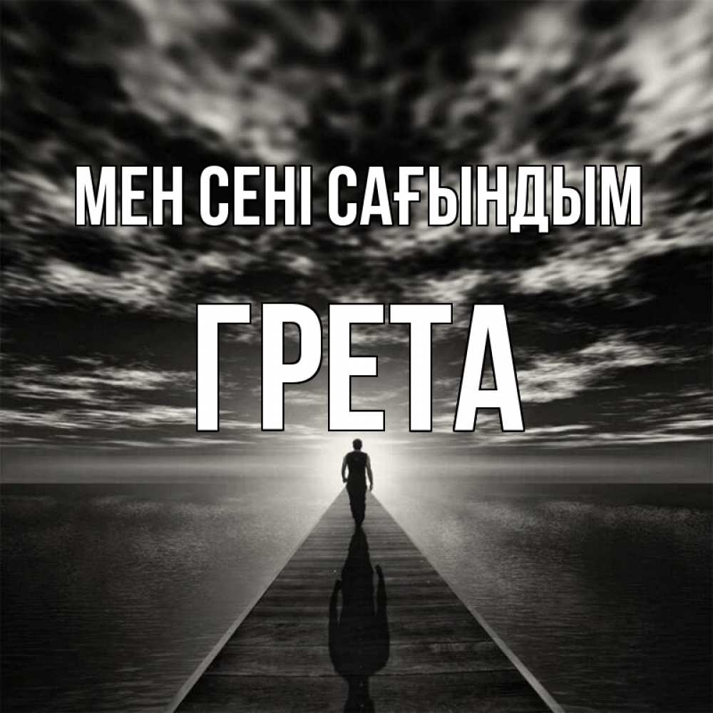 Күн сайын ашық хат с именем, Грета Мен сені сағындым к тебе Онлайн тегін жүктеп алу тілектері бар керемет карта 
