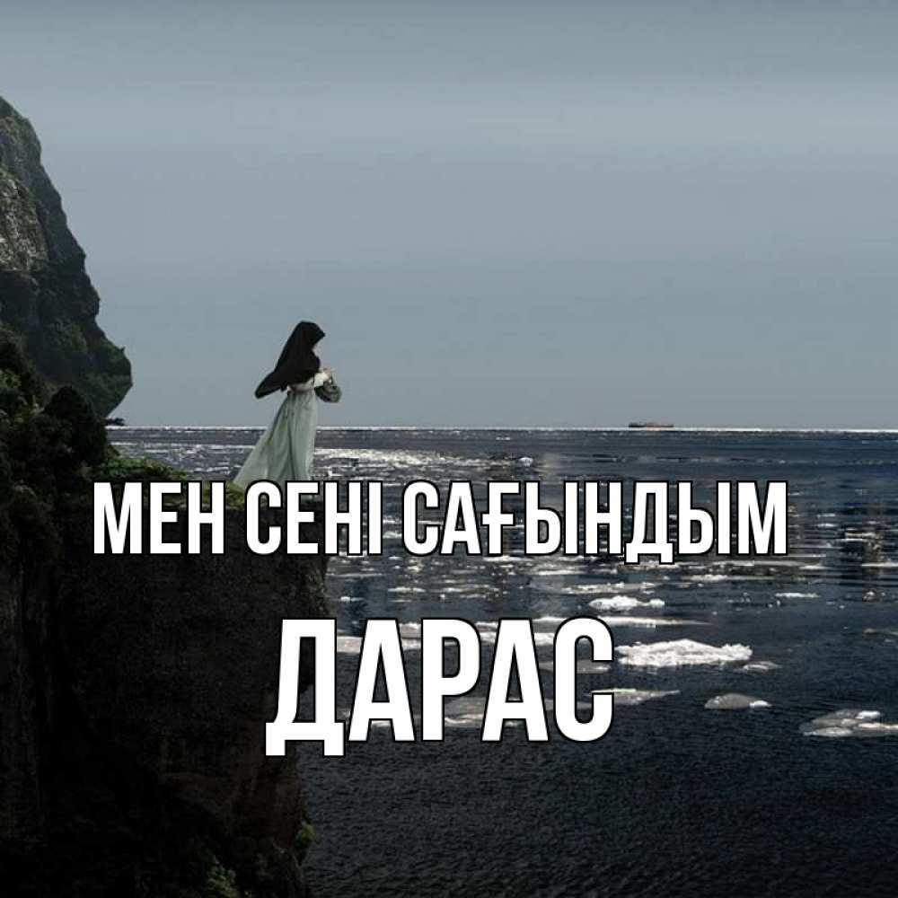 Күн сайын ашық хат с именем, Дарас Мен сені сағындым жду тебя или в монастырь Онлайн тегін жүктеп алу тілектері бар керемет карта 