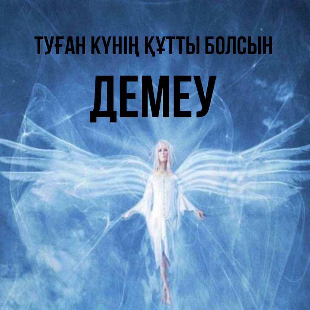 Күн сайын ашық хат с именем, Демеу Туған күнің құтты болсын голубой фон и крылья как у стрекозы Онлайн тегін жүктеп алу тілектері бар керемет карта 